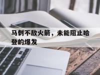 IM电竞官方入口-关于马刺不敌火箭，未能阻止哈登的爆发的信息